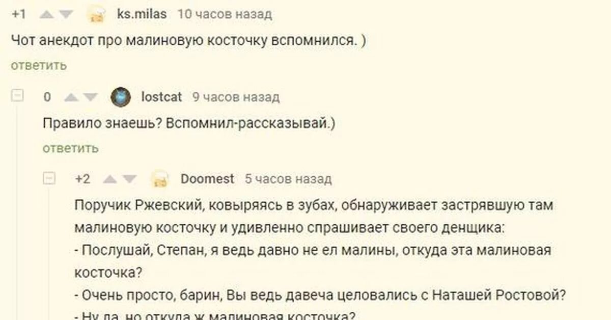 Анекдот про малиновую косточку. Анекдот про Ржевского и малиновую косточку. Анекдот про косточку от малины. Анекдот про малиновую косточку ПОРУЧИК. Анекдот про поручика ржевского и вишневую косточку