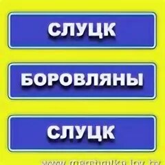 слуцк несвиж маршрутка. могилёв слуцк расписание автобусов. маршрутка боровляны узда. маршрутки минск-солигорск расписание. номер телефона маршрутки минск слуцк.
