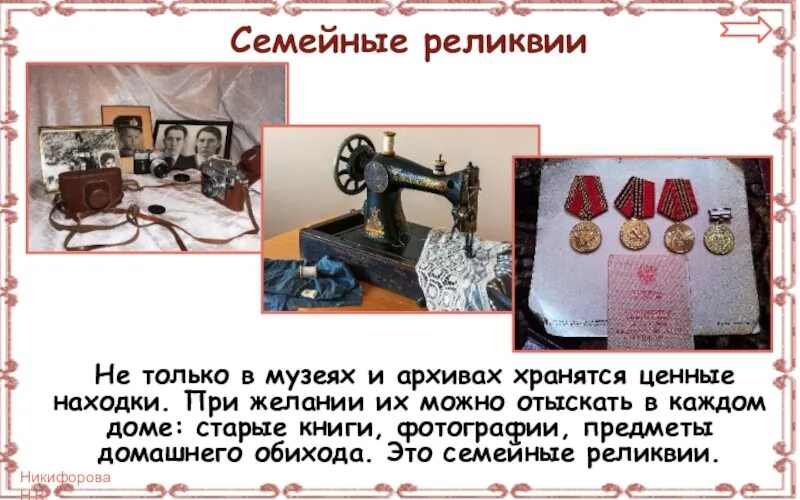 Музей семейные реликвии. Вещи семейные реликвии старинные. семейная реликвия. семейные реликвии фото. семейная реликвия презентация.