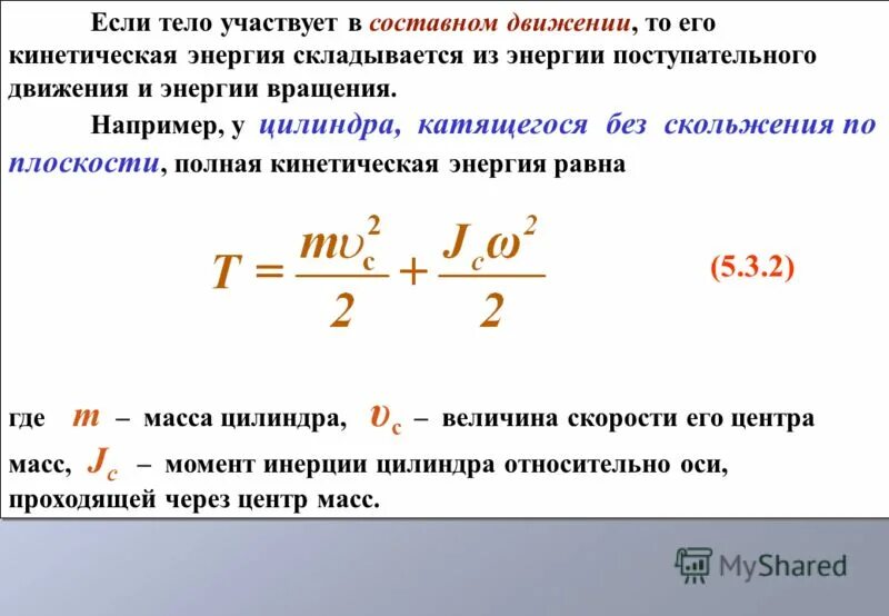 Формула кинетической энергии поступательного движения тела. Кинетическая энергия при поступательном движении формула. Кинетическая энергия поступательного движения формула. Формула кинетической энергии вращающегося тела и катящегося тела. От чего зависит величина коэффициента