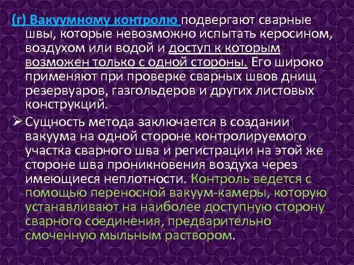 Вакуумный контроль швов