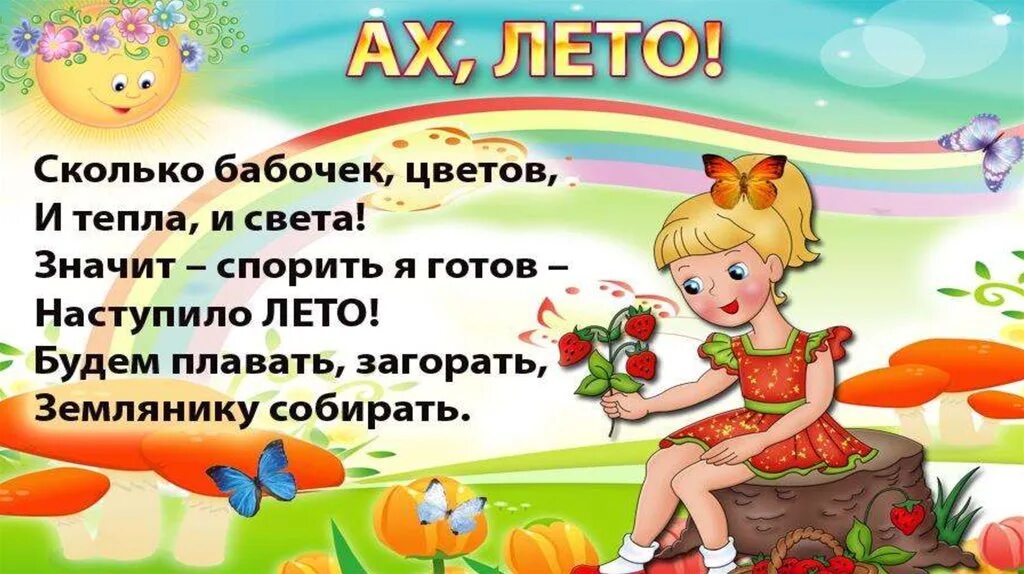 Стихи про лето для детей. Стихи про лето короткие. Стих про лето для малышей. Стихотворение про лето для детей. Дошкольникам о лете.