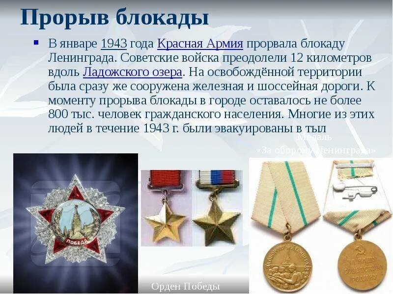 Прорыв презентация. Прорыв блокады 1943. Прорыв блокады Ленинграда п. Блокада Ленинграда презентация. Прорыв блокады Ленинграда презентация.