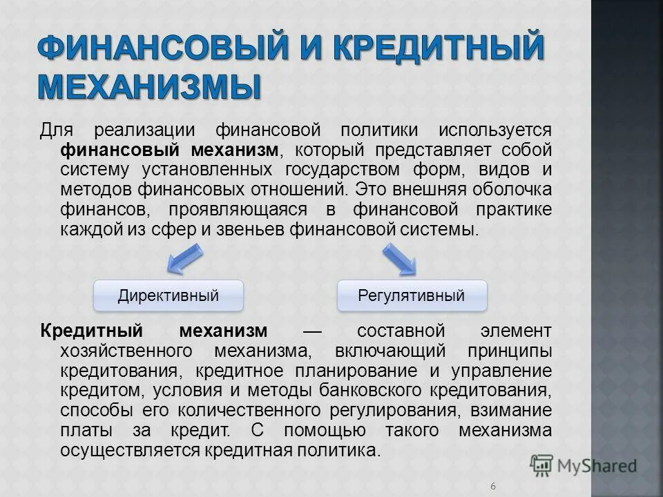 функции и принципы кредита. денежная сделка. общеэкономические методы. методы кредитования. финансово-кредитный механизм предприятия.