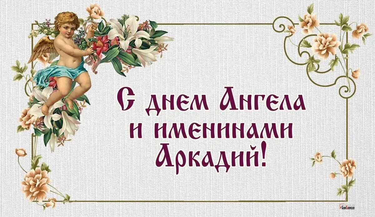 Поздравление с днем ангела ангелину. День ангела 14 июля. Имена в июле. С днем ангела коля. Именины семена открытка.