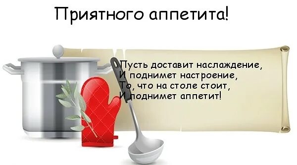 Почему нельзя говорить приятного аппетита и будь. Приятного аппетита. Пожелай приятного аппетита. Пожелать приятного аппетита. Пожелания приятного аппетита любимому мужчине.