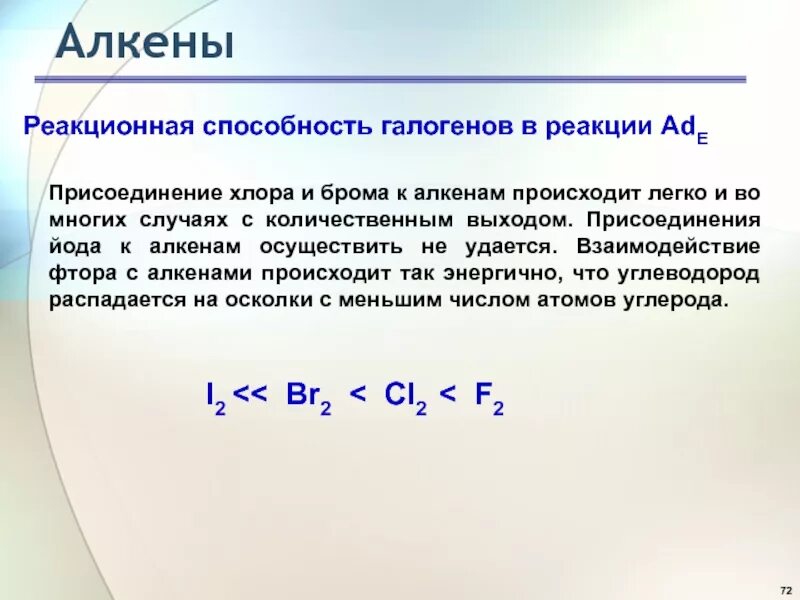 Присоединения алкена. Присоединение галогенов к алкенам. реакционная способность алкенов. реакция присоединения алкенов. присоединение хлора к алкенам.