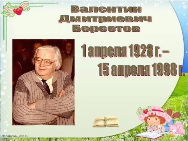 Владимировна берестова. В д берестов биография. портрет берестова.