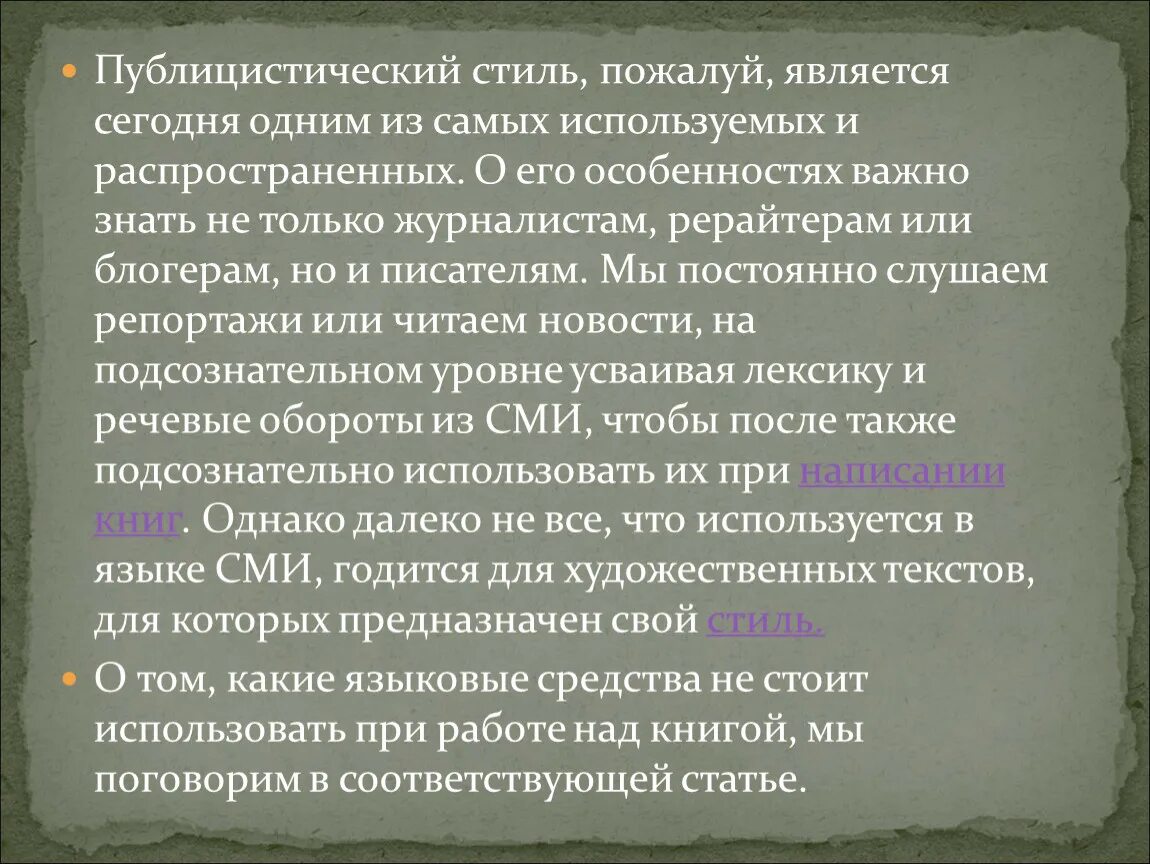 Документ в публицистическом стиле. Публицистический стиль. Текст публицистического стиля. Публицистический стиль примеры. Публицистическая работа это.