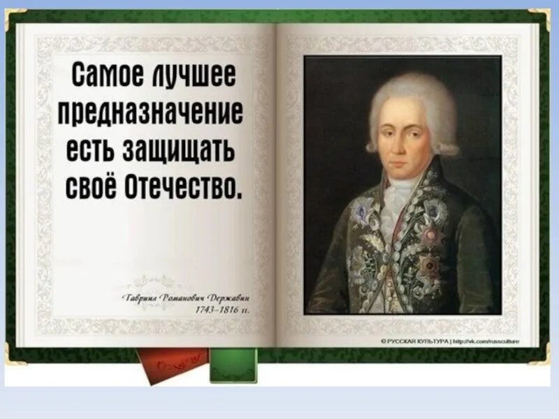 Служение людям и отечеству. О защите Родины фразы великих людей. Высказывания о служении Отечеству. Цитаты великих людей о защите Родины. Цитаты про Отечество.