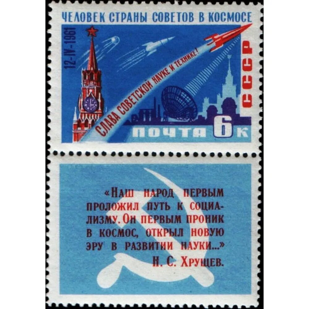 Марка первый полет в космос. 1961 ссср восток гагарин марка. почтовая марка 1961 полет ю. гагарина. почтовые марки космос. восток 1 марка.