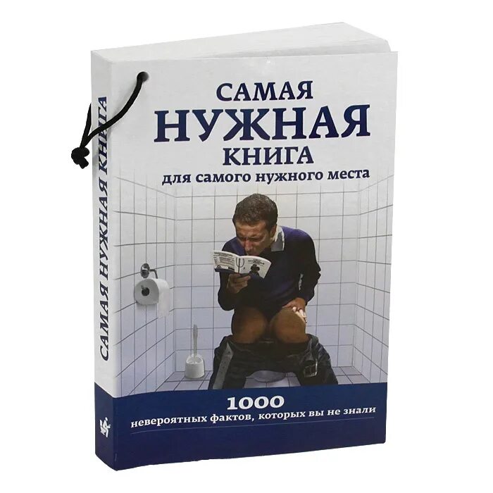 Книгу надо считать. Книга для туалета. Книга для чтения в туалете. В туалете с книжкой. Нужная книга для нужного места.