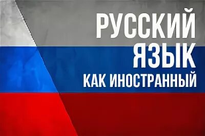 Курс языка для иностранцев