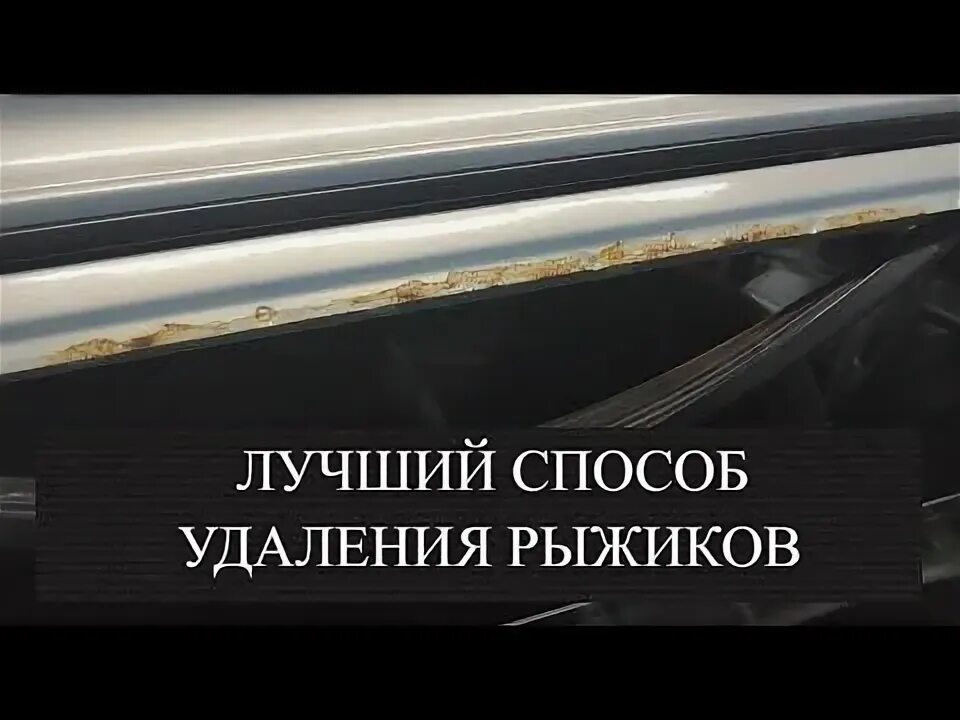 Устраняем рыжики на кузове