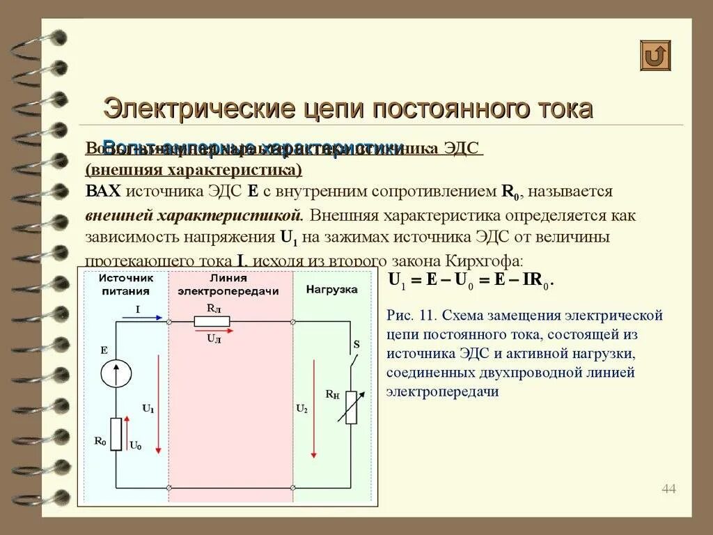 Электрическая цепь постоянного тока схема. Электрическая цепь постоянного тока схема электрическая. Электрическая цепь постоянного тока элементы цепи. 1. Электрическая цепь постоянного тока: элементы цепи. Направление напряжения в цепи