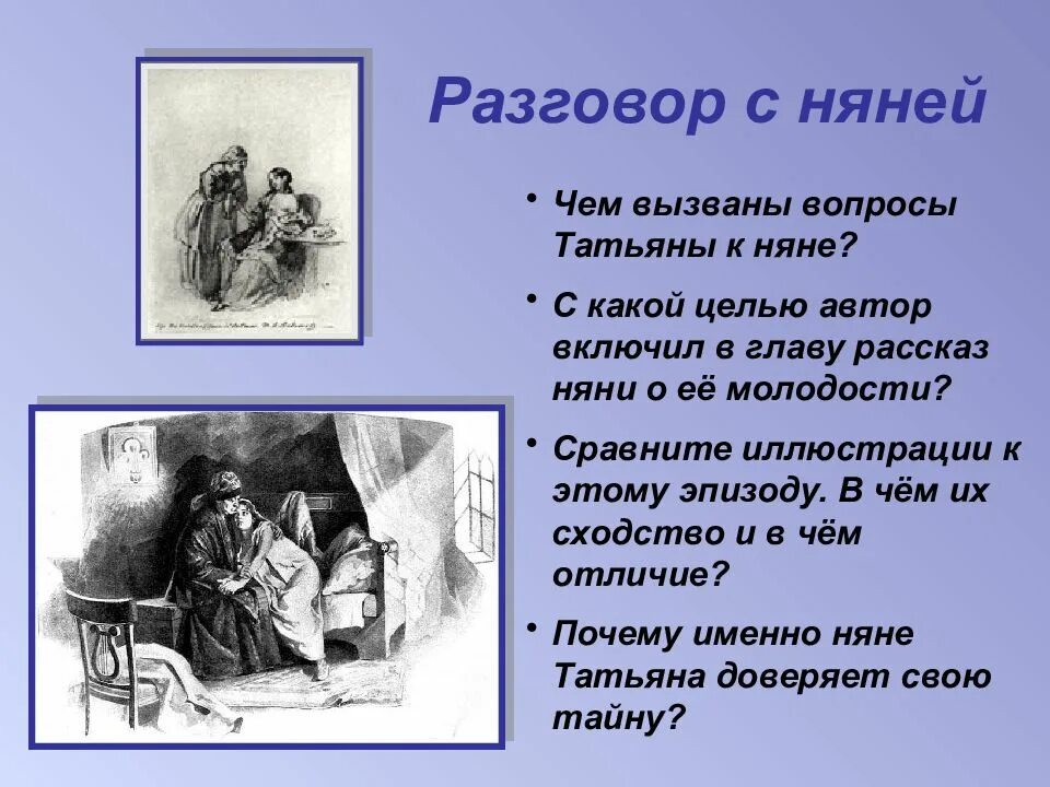 Что делать 3 глава. Няня Онегин. Разговор с няней.