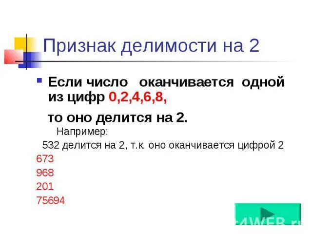 Число оканчивается цифрой 2. Признак делимости на 4 если число оканчивается на 0. признак делимости на 99. на что делятся числа оканчивающиеся на 1. признак делимости на 18.