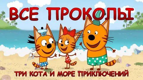 3 кота приключения на море