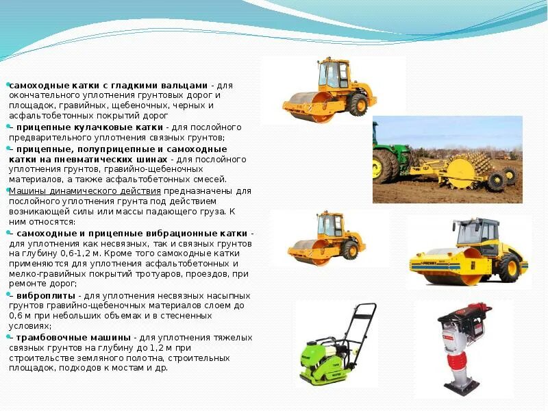 Строительство какая техника используется. Кулачковый каток для уплотнения грунта схема. Типы катков для уплотнения грунта. Машины для уплотнения грунтов самоходные машина. Каток с гладкими вальцами предназначен для уплотнения грунтов.