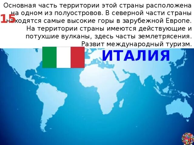 Эта страна полностью расположена. На территории этой страны расположена. Эта Страна занимает большую часть полуострова. Эта европейская Страна занимает большую часть полуострова. Территория государства Угадай страну.