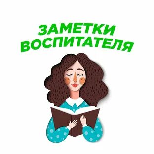 Записки воспитателя