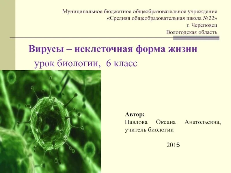 Вирусы 6 класс биология. Вирусы биология. Урок вирусы. Вирусы неклеточные формы жизни 6 класс.