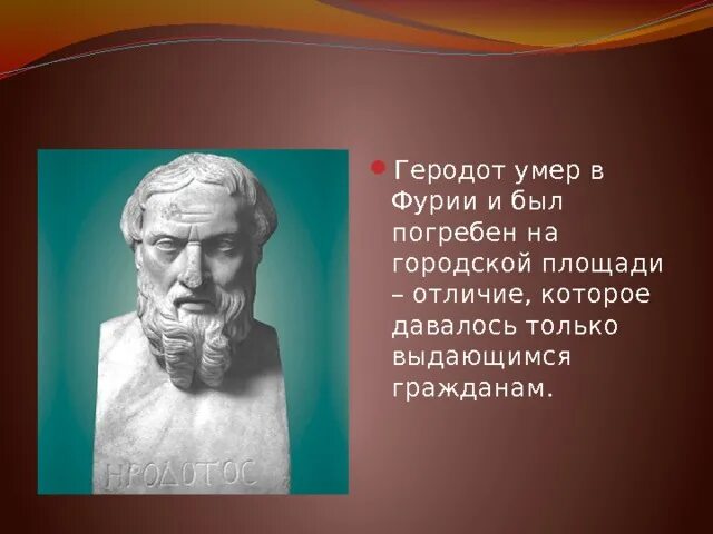 Смерть Геродота. Геродот портрет. Историк Геродот. Геродот краткая биография.