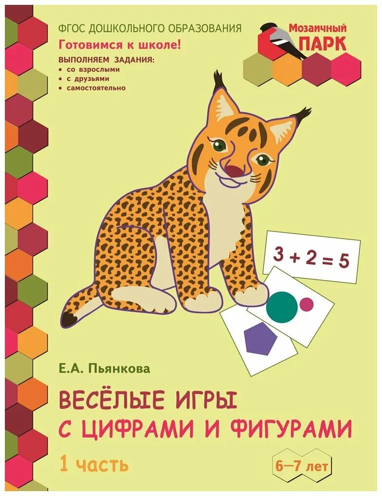 Игра веселые книги. Веселые игры с цифрами и фигурами развивающая тетрадь Пьянкова. Мозаичный парк игры. Мозаика книга. Развивающие тетради по пограмее мозайка.