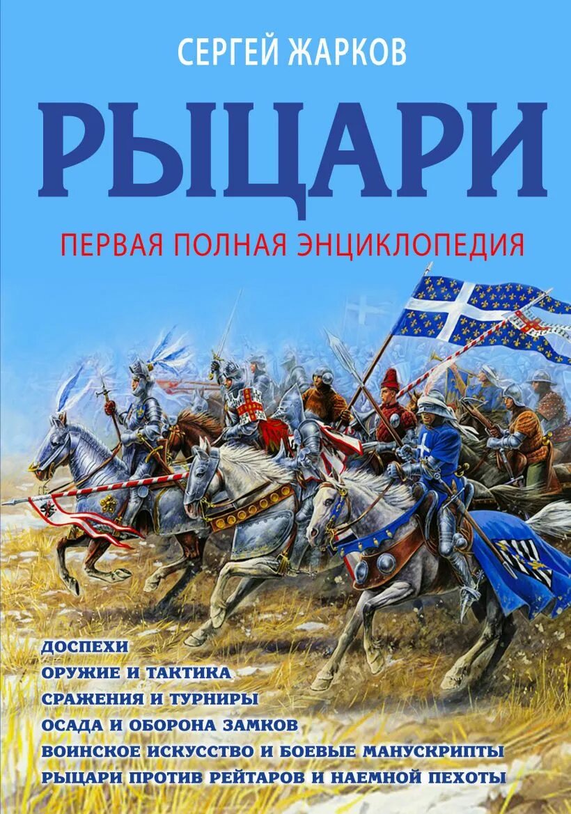 Рыцари. Полная энциклопедия. Рыцари иллюстрированная энциклопедия. Рыцарь с книгой. Исторические книги о рыцарях. Читать про рыцарей