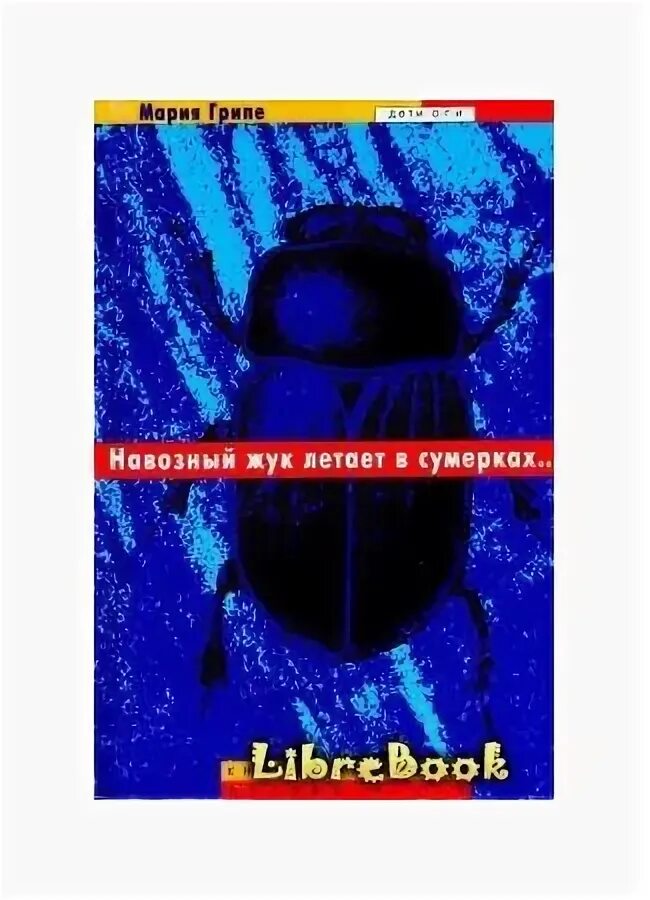 Навозный жук летает в сумерках краткое содержание. Навозный жук летает в сумерках краткое содержание