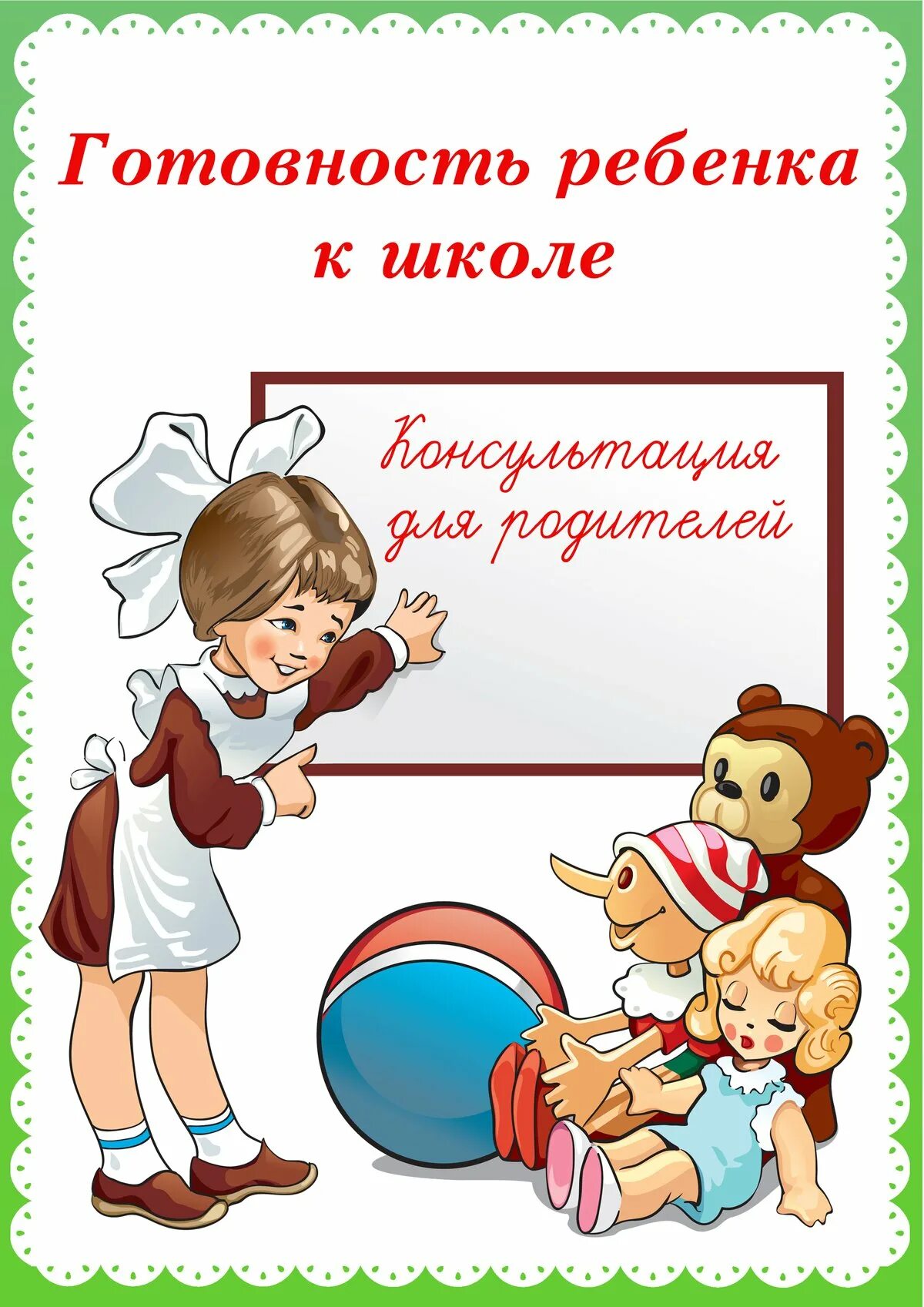 Консультации готовность ребенка к школе. Готовность к школе консультация для родителей. Готовность ребенка к школе. Психологическая готовность к школе консультация для родителей. Готовность к школе консультация для родителей в детском саду.