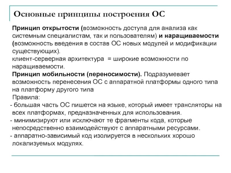 Основные принципы построения операционных систем. Основные принципы построения ОС. Принцип открытости ОС. Какие существуют принципы построения ОС. Ресурсный принцип