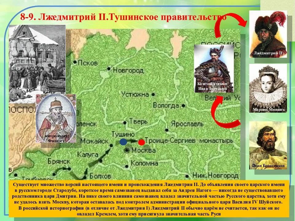 Лжедмитрий 2 поход на Москву. Тушино Лжедмитрий 2 карта. Первый Московский поход Лжедмитрия 2. Лжедмитрий 2 тушинское правительство.