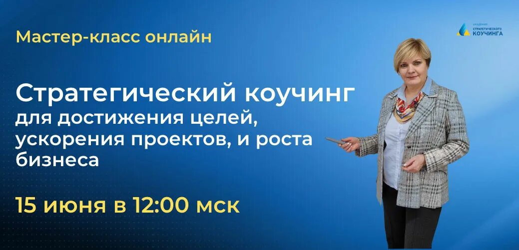 Академия коучинга. Академия стратегического. Коуч стратегических команд компании станислав. Академия стратегического управления краснодар. Академия стратегического.