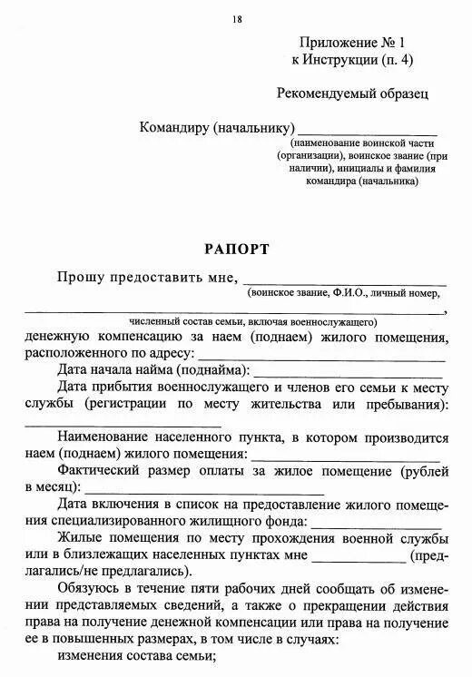 Заявление на поднаем жилья военнослужащим образец. Рапорт на поднаем жилья военнослужащим. Рапорт на поднаем военнослужащим образец. Образец заполнения рапорта на поднаем жилья.