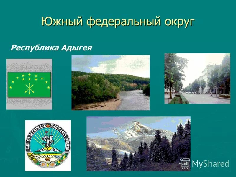 Адыгея как республика рф 6 букв. Южный федеральный округ презентация. Южный федеральный округ флаг. Герб Южного федерального округа. Южный федеральный округ герб.