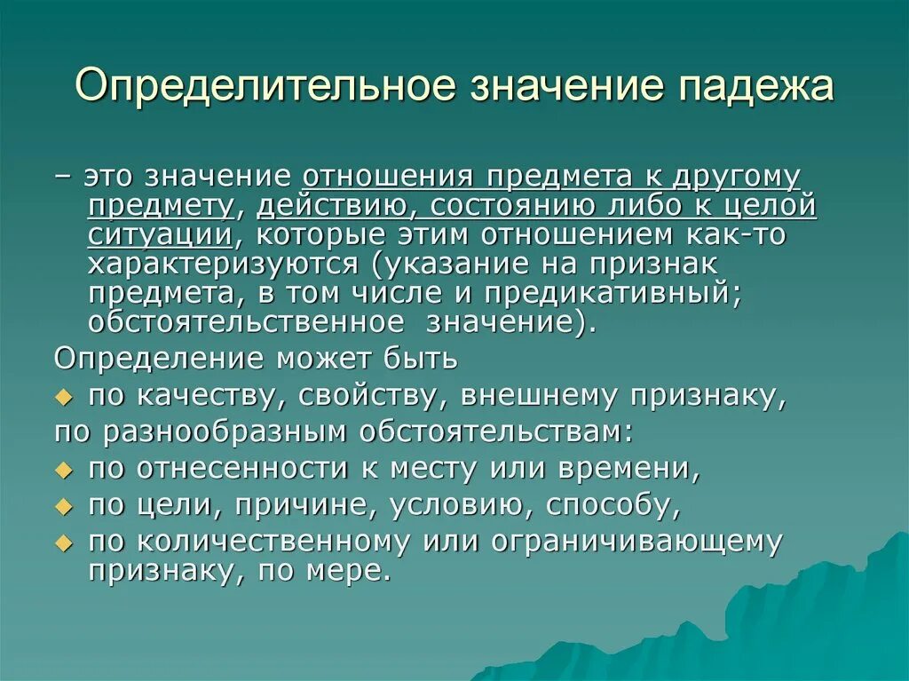 Значение падежей существительных. Определительное значение падежа. определительное падежное значение. обстоятельственное значение падежа. значение падежей.