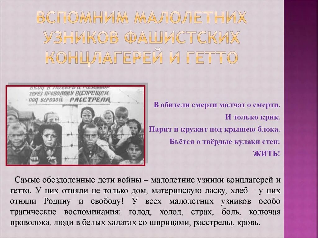 Узники фашистских концлагерей презентация. Дети концлагерей презентация. Дети войны узники концлагерей. Несовершеннолетние узники концлагерей. Узники концлагерей презентация.