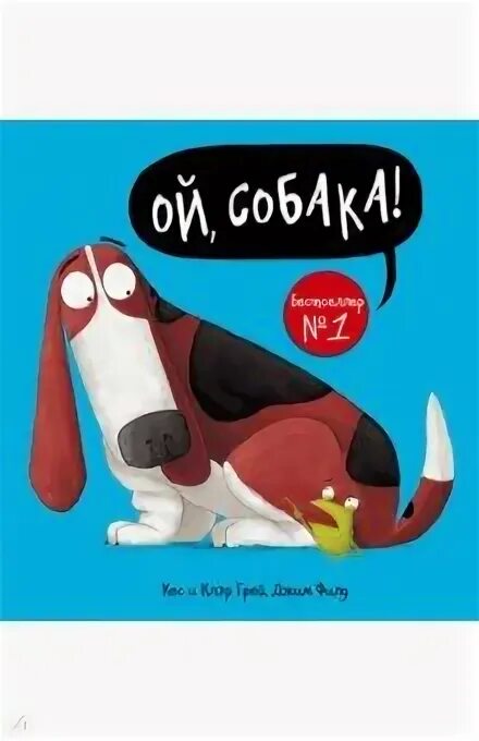 Ой ты собака. Ой ты собака. Ой ты собака. Ой, собака!. Ой ты собака.