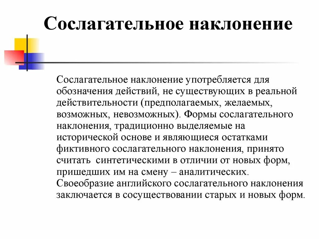 Глаголы в форме условного сослагательного наклонения. Слслагательноенаклонение. Сослагательное наклонение. Достигательное наклонение. Сослагательное это.