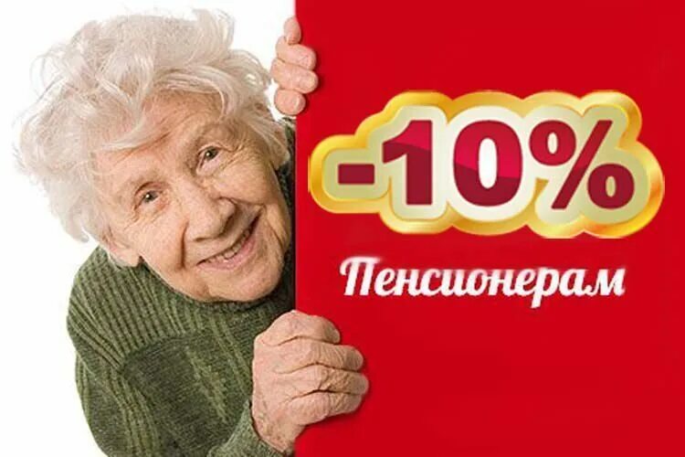 Скидка пенсионерам и студентам. Скидки пенсионерам на двери. Скидка пенсионерам. Пенсионерам скидка на мебель. Пенсионеры.