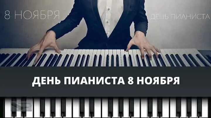 Международный день пианиста (International Pianist Day). День пианиста 8 ноября. С праздником пианиста. День пианиста открытки.