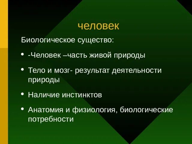 Биологическое существо. Почему человек биологическое и социальное существо. Биологическое в человеке. Человек это биологическое и социальное существо