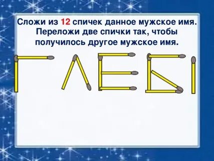 Переложи палочки 1 класс