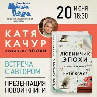 Любимчик эпохи