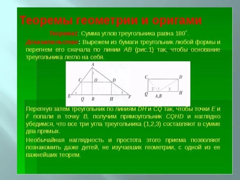 Задачи решаемые с помощью оригами. Геометрическое построение оригами. Решение задач с помощью оригами. Доказательство геометрических теорем с помощью оригами.