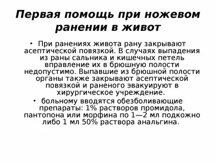 Ножевое ранение передней брюшной стенки