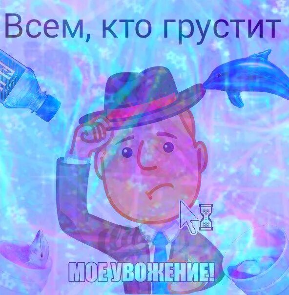 Тем кто грустит