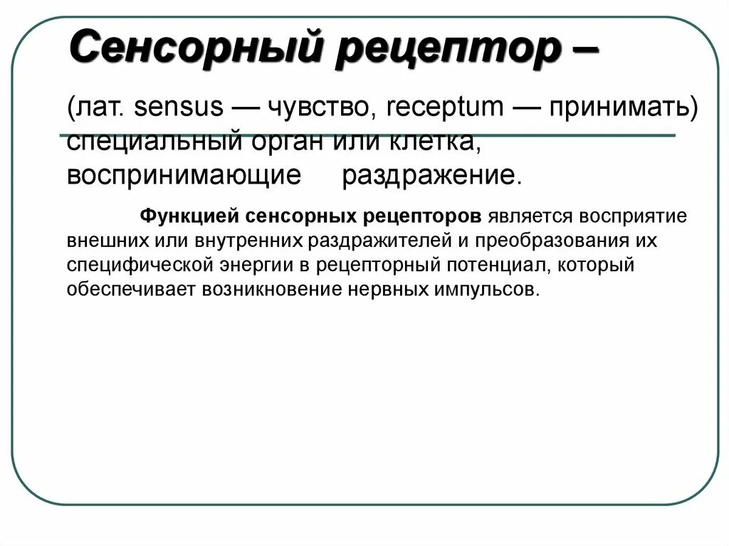 Функции сенсорных рецепторов. Классификация сенсорных рецепторов. Типы сенсорных рецепторов. Сенсорные рецепторы физиология.