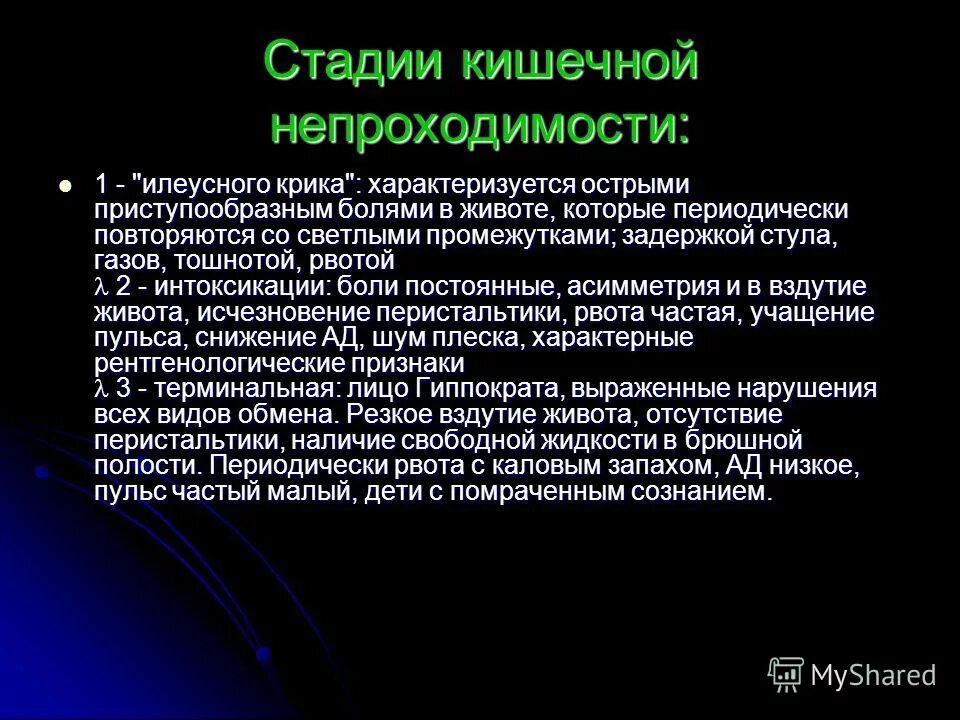 Боль при острой кишечной непроходимости характеризуется. Вид живота при кишечной непроходимости. Фазы кишечной непроходимости. Кишечная непроходимость.